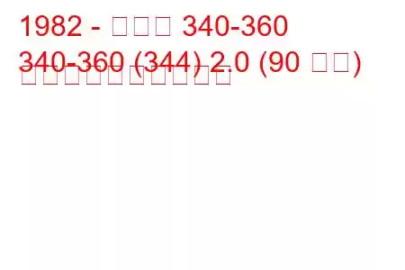 1982 - ボルボ 340-360
340-360 (344) 2.0 (90 馬力) 燃料消費量と技術仕様