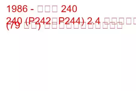 1986 - ボルボ 240
240 (P242、P244) 2.4 ディーゼル (79 馬力) の燃料消費量と技術仕様