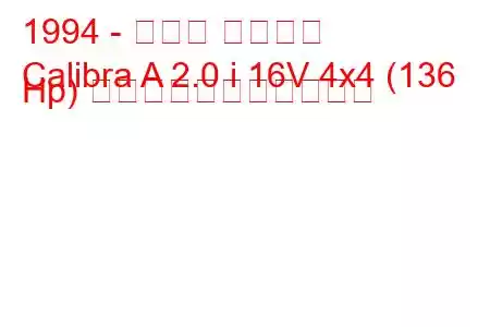 1994 - オペル カリブラ
Calibra A 2.0 i 16V 4x4 (136 Hp) の燃料消費量と技術仕様