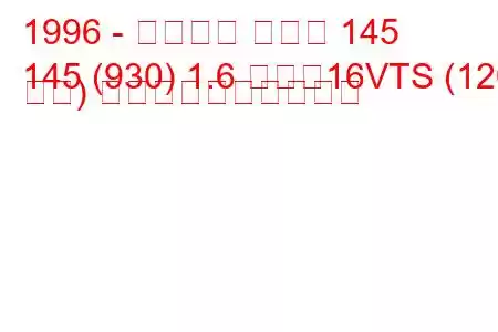 1996 - アルファ ロメオ 145
145 (930) 1.6 つまり16VTS (120 馬力) 燃料消費量と技術仕様