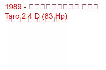 1989 - フォルクスワーゲン タロー
Taro 2.4 D (83 Hp) の燃料消費量と技術仕様