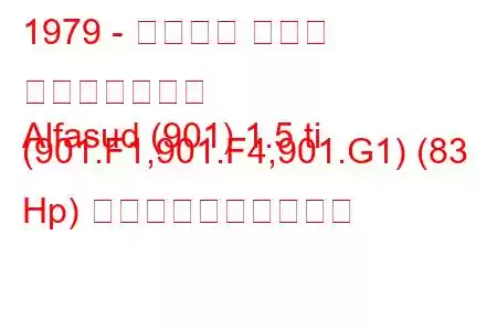 1979 - アルファ ロメオ アルファスッド
Alfasud (901) 1.5 ti (901.F1,901.F4,901.G1) (83 Hp) 燃料消費量と技術仕様