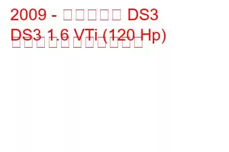 2009 - シトロエン DS3
DS3 1.6 VTi (120 Hp) の燃料消費量と技術仕様