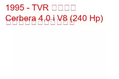 1995 - TVR サーベラ
Cerbera 4.0 i V8 (240 Hp) の燃料消費量と技術仕様