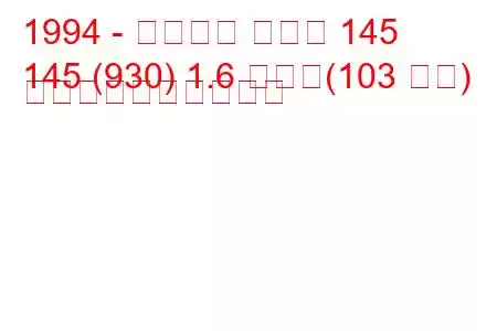 1994 - アルファ ロメオ 145
145 (930) 1.6 つまり(103 馬力) 燃料消費量と技術仕様