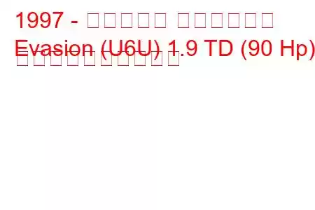 1997 - シトロエン エヴァジオン
Evasion (U6U) 1.9 TD (90 Hp) 燃料消費量と技術仕様