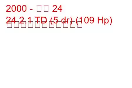 2000 - アロ 24
24 2.1 TD (5 dr) (109 Hp) の燃料消費量と技術仕様