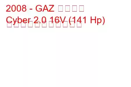 2008 - GAZ サイバー
Cyber​​ 2.0 16V (141 Hp) の燃料消費量と技術仕様