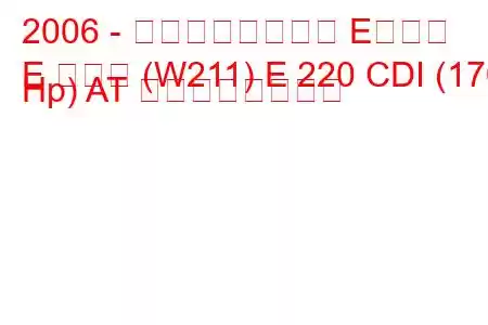 2006 - メルセデスベンツ Eクラス
E クラス (W211) E 220 CDI (170 Hp) AT の燃費と技術仕様