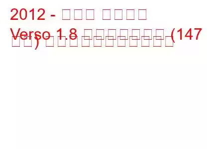 2012 - トヨタ ヴァーソ
Verso 1.8 バルブマチック (147 馬力) の燃料消費量と技術仕様