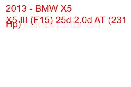 2013 - BMW X5
X5 III (F15) 25d 2.0d AT (231 Hp) の燃料消費量と技術仕様