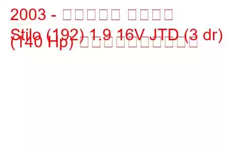 2003 - フィアット スティロ
Stilo (192) 1.9 16V JTD (3 dr) (140 Hp) 燃料消費量と技術仕様