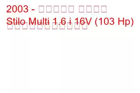 2003 - フィアット スティロ
Stilo Multi 1.6 i 16V (103 Hp) の燃料消費量と技術仕様