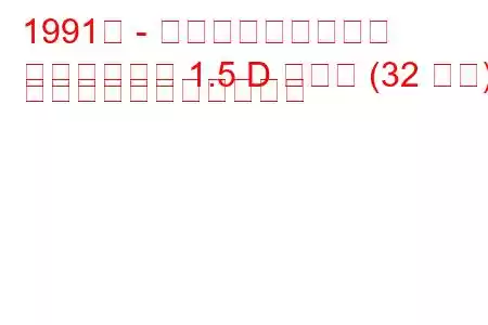 1991年 - ヒンドゥスタン大使
アンバサダー 1.5 D ノヴァ (32 馬力) の燃料消費量と技術仕様