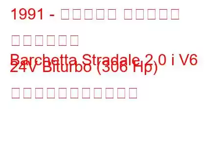 1991 - マセラティ バルケッタ ストラダーレ
Barchetta Stradale 2.0 i V6 24V Biturbo (306 Hp) の燃料消費量と技術仕様