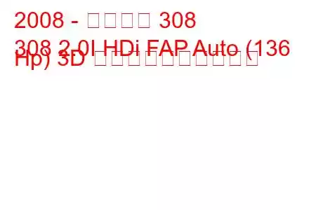 2008 - プジョー 308
308 2.0I HDi FAP Auto (136 Hp) 3D 燃料消費量と技術仕様