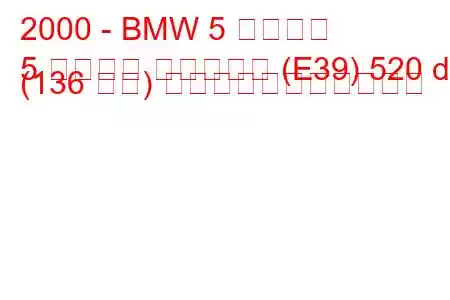 2000 - BMW 5 シリーズ
5 シリーズ ツーリング (E39) 520 d (136 馬力) の燃料消費量と技術仕様