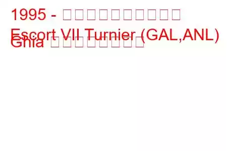1995 - フォード・エスコート
Escort VII Turnier (GAL,ANL) Ghia の燃費と技術仕様