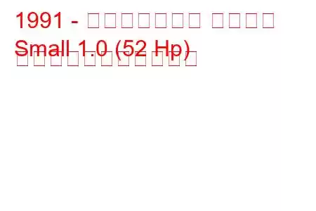 1991 - イノチェンティ スモール
Small 1.0 (52 Hp) の燃料消費量と技術仕様