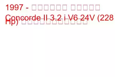 1997 - クライスラー コンコルド
Concorde II 3.2 i V6 24V (228 Hp) の燃料消費量と技術仕様