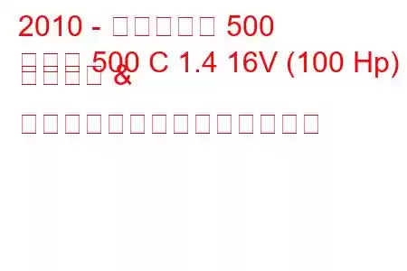 2010 - フィアット 500
新しい 500 C 1.4 16V (100 Hp) スタート & ストップ燃料消費量と技術仕様