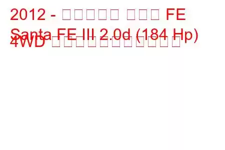 2012 - ヒュンダイ サンタ FE
Santa FE III 2.0d (184 Hp) 4WD の燃料消費量と技術仕様