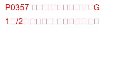 P0357 イグニッションコイルG 1次/2次回路異常 トラブルコード
