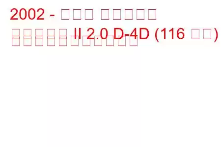 2002 - トヨタ アベンシス
アベンシス II 2.0 D-4D (116 馬力) の燃料消費量と技術仕様