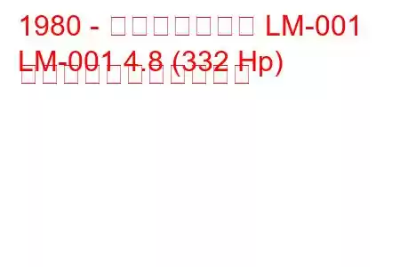 1980 - ランボルギーニ LM-001
LM-001 4.8 (332 Hp) の燃料消費量と技術仕様