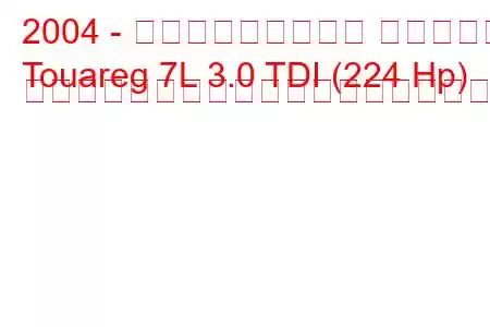 2004 - フォルクスワーゲン トゥアレグ
Touareg 7L 3.0 TDI (224 Hp) ティプトロニックの燃料消費量と技術仕様
