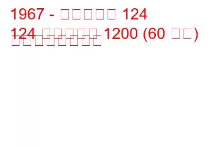 1967 - フィアット 124
124 ファミリア 1200 (60 馬力) の燃費と技術仕様