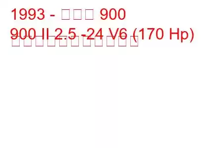 1993 - サーブ 900
900 II 2.5 -24 V6 (170 Hp) の燃料消費量と技術仕様