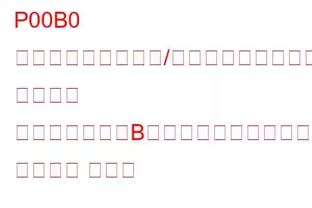 P00B0 ターボチャージャー/スーパーチャージャー ブースト コントロール「B」モジュールのパフォーマンス トラブル コード