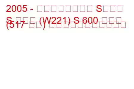 2005 - メルセデスベンツ Sクラス
S クラス (W221) S 600 ラング (517 馬力) の燃料消費量と技術仕様
