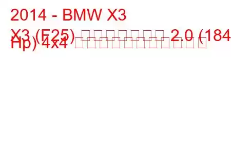 2014 - BMW X3
X3 (F25) フェイスリフト 2.0 (184 Hp) 4x4 の燃料消費量と技術仕様