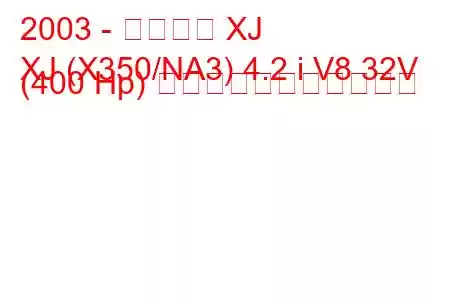 2003 - ジャガー XJ
XJ (X350/NA3) 4.2 i V8 32V (400 Hp) の燃料消費量と技術仕様