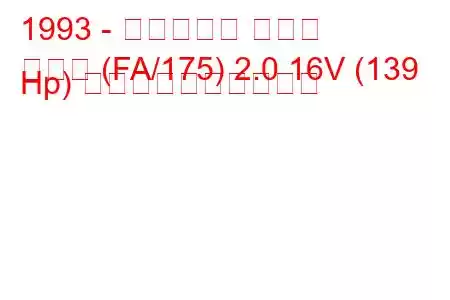 1993 - フィアット クーペ
クーペ (FA/175) 2.0 16V (139 Hp) 燃料消費量と技術仕様