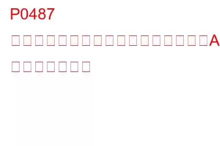 P0487 排気ガス再循環スロットル制御回路「A」オープン トラブルコード