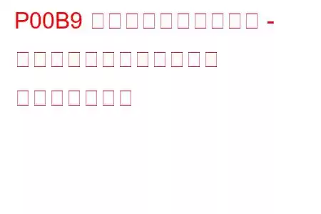 P00B9 低圧燃料システム圧力 - 低すぎる、周囲温度が低い トラブルコード