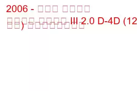 2006 - トヨタ カローラ
カローラ ヴァーソ III 2.0 D-4D (126 馬力) の燃費と技術仕様