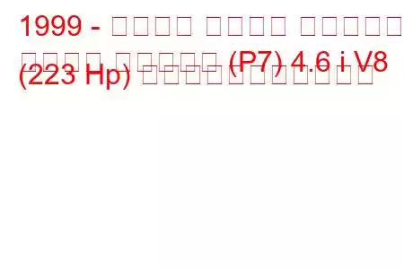 1999 - フォード クラウン ビクトリア
クラウン ビクトリア (P7) 4.6 i V8 (223 Hp) の燃料消費量と技術仕様