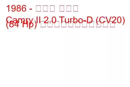 1986 - トヨタ カムリ
Camry II 2.0 Turbo-D (CV20) (84 Hp) の燃料消費量と技術仕様