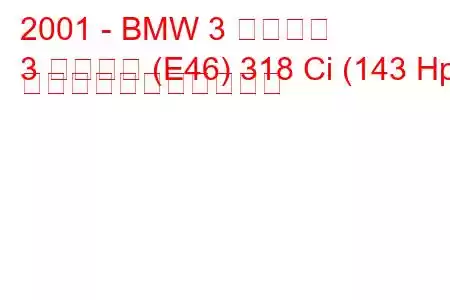 2001 - BMW 3 シリーズ
3 シリーズ (E46) 318 Ci (143 Hp) の燃料消費量と技術仕様