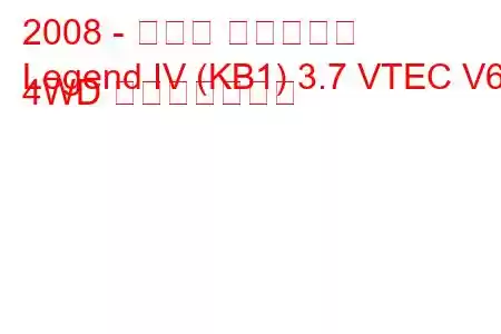 2008 - ホンダ レジェンド
Legend IV (KB1) 3.7 VTEC V6 4WD 燃費と技術仕様