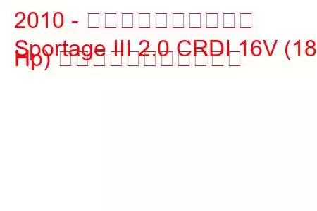 2010 - 起亜スポーツステージ
Sportage III 2.0 CRDI 16V (184 Hp) の燃料消費量と技術仕様