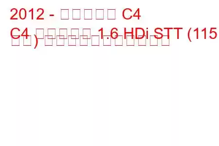 2012 - シトロエン C4
C4 エアクロス 1.6 HDi STT (115 馬力) の燃料消費量と技術仕様