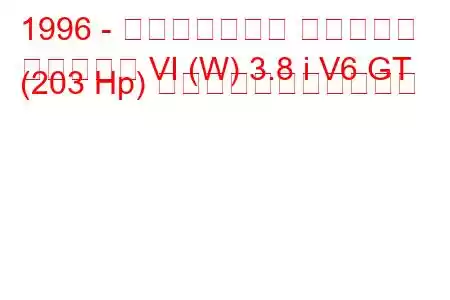 1996 - ポンティアック グランプリ
グランプリ VI (W) 3.8 i V6 GT (203 Hp) の燃料消費量と技術仕様