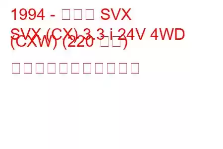 1994 - スバル SVX
SVX (CX) 3.3 i 24V 4WD (CXW) (220 馬力) の燃料消費量と技術仕様