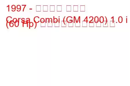 1997 - シボレー コルサ
Corsa Combi (GM 4200) 1.0 i (60 Hp) の燃料消費量と技術仕様