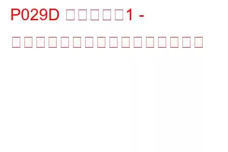 P029D シリンダー1 - インジェクター漏れトラブルコード